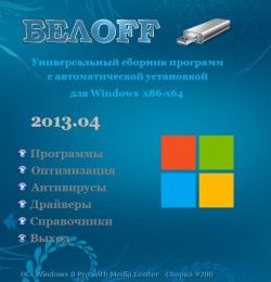Сборник программ - БЕЛOFF USB WPI 2013.04 (2013) PC