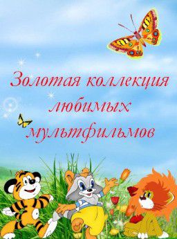 Сборник - Мега коллекция Русских мультфильмов (1913-2008) DVDRip